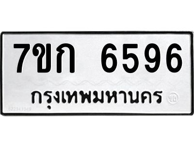 รับจองทะเบียน 6596 รถหมวดใหม่  7ขก 6596 ทะเบียนมงคล  ผลรวมดี 36