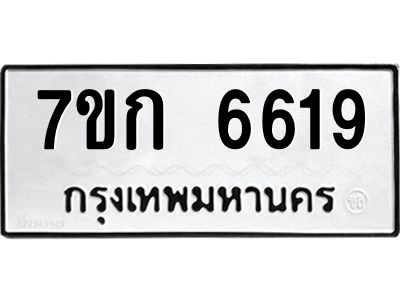 รับจองทะเบียน 6619 รถหมวดใหม่  7ขก 6619 ทะเบียนมงคล  ผลรวมดี 32