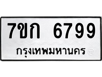 รับจองทะเบียน 6799 รถหมวดใหม่  7ขก 6799 ทะเบียนมงคล  ผลรวมดี 41