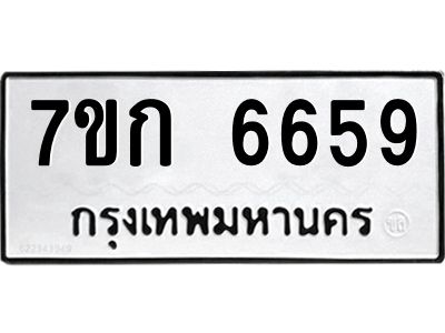 รับจองทะเบียน 6659 รถหมวดใหม่  7ขก 6659 ทะเบียนมงคล  ผลรวมดี 36