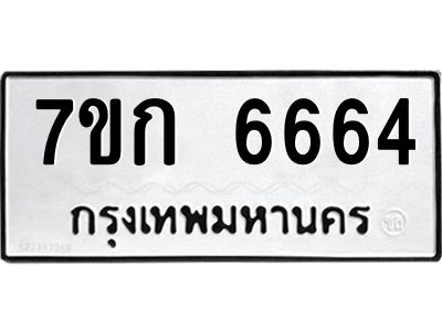 รับจองทะเบียน 6664 รถหมวดใหม่  7ขก 6664 ทะเบียนมงคล  ผลรวมดี 32