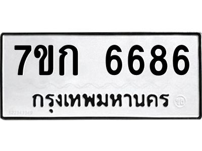 รับจองทะเบียน 6686 รถหมวดใหม่  7ขก 6686 ทะเบียนมงคล  ผลรวมดี 36
