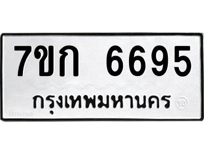 รับจองทะเบียน 6695 รถหมวดใหม่  7ขก 6695 ทะเบียนมงคล  ผลรวมดี 36