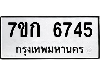รับจองทะเบียน 6745 รถหมวดใหม่  7ขก 6745 ทะเบียนมงคล  ผลรวมดี 32