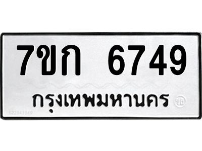 รับจองทะเบียน 6749 รถหมวดใหม่  7ขก 6749 ทะเบียนมงคล  ผลรวมดี 36