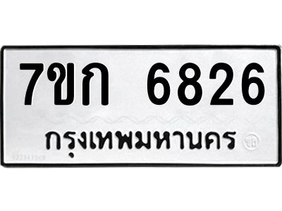 รับจองทะเบียน 6826 รถหมวดใหม่  7ขก 6826 ทะเบียนมงคล  ผลรวมดี 32