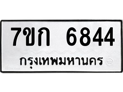 รับจองทะเบียน 6844 รถหมวดใหม่  7ขก 6844 ทะเบียนมงคล  ผลรวมดี 32