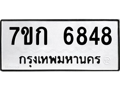รับจองทะเบียน 6848 รถหมวดใหม่  7ขก 6848 ทะเบียนมงคล  ผลรวมดี 36