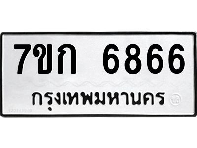 รับจองทะเบียน 6866 รถหมวดใหม่  7ขก 6866 ทะเบียนมงคล  ผลรวมดี 36