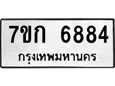 รับจองทะเบียน 6884 รถหมวดใหม่  7ขก 6884 ทะเบียนมงคล  ผลรวมดี 36