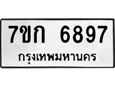 รับจองทะเบียน 6897 รถหมวดใหม่  7ขก 6897 ทะเบียนมงคล  ผลรวมดี 40