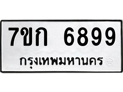 รับจองทะเบียน 6899 รถหมวดใหม่  7ขก 6899 ทะเบียนมงคล  ผลรวมดี 42