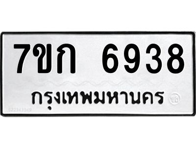 รับจองทะเบียน 6938 รถหมวดใหม่  7ขก 6938 ทะเบียนมงคล  ผลรวมดี 36