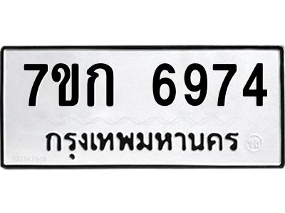 รับจองทะเบียน 6974 รถหมวดใหม่  7ขก 6974 ทะเบียนมงคล  ผลรวมดี 36