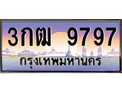 3.ทะเบียนรถ 9797 เลขประมูล ทะเบียนสวย 3กฒ 9797 จากกรมขนส่ง