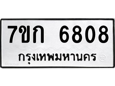 รับจองทะเบียน 6808 รถหมวดใหม่  7ขก 6808 ทะเบียนมงคล  ผลรวมดี 32