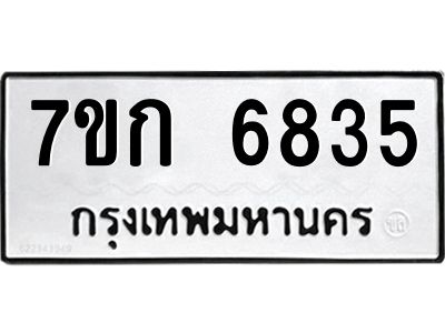 รับจองทะเบียน 6835 รถหมวดใหม่  7ขก 6835 ทะเบียนมงคล  ผลรวมดี 32