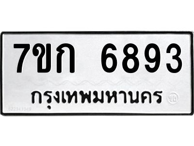 รับจองทะเบียน 6893 รถหมวดใหม่  7ขก 6893 ทะเบียนมงคล  ผลรวมดี 36