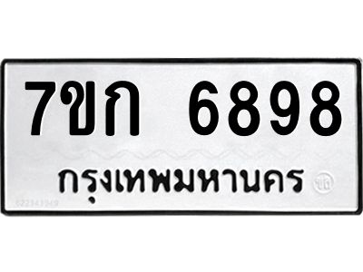 รับจองทะเบียน 6898 รถหมวดใหม่  7ขก 6898 ทะเบียนมงคล  ผลรวมดี 41