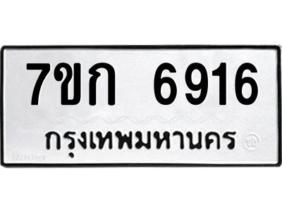 รับจองทะเบียน 6916 รถหมวดใหม่  7ขก 6916 ทะเบียนมงคล  ผลรวมดี 32
