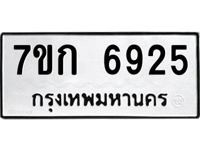 รับจองทะเบียน 6925 รถหมวดใหม่  7ขก 6925 ทะเบียนมงคล  ผลรวมดี 32