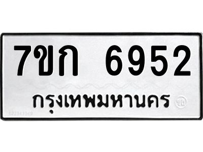 รับจองทะเบียน 6952 รถหมวดใหม่  7ขก 6952 ทะเบียนมงคล  ผลรวมดี 32