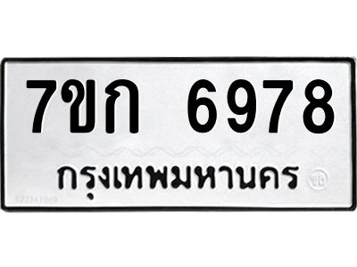 รับจองทะเบียน 6978 รถหมวดใหม่  7ขก 6978 ทะเบียนมงคล  ผลรวมดี 40