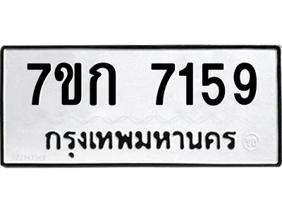 รับจองทะเบียน 7159 รถหมวดใหม่  7ขก 7159 ทะเบียนมงคล  ผลรวมดี 32