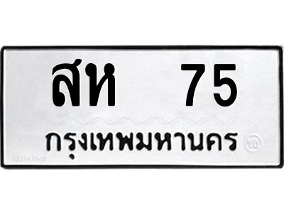 9.ทะเบียนรถ   75 ทะเบียนมงคล  สห  75 ผลรวมดี 24