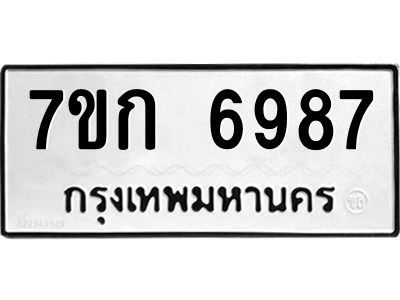 รับจองทะเบียน 6987 รถหมวดใหม่  7ขก 6987 ทะเบียนมงคล  ผลรวมดี 40