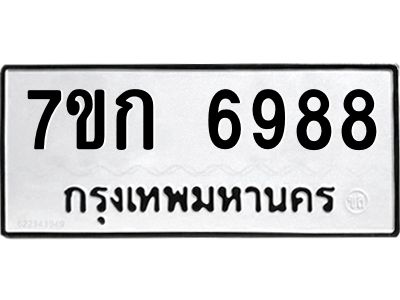 รับจองทะเบียน 6988 รถหมวดใหม่  7ขก 6988 ทะเบียนมงคล  ผลรวมดี 41