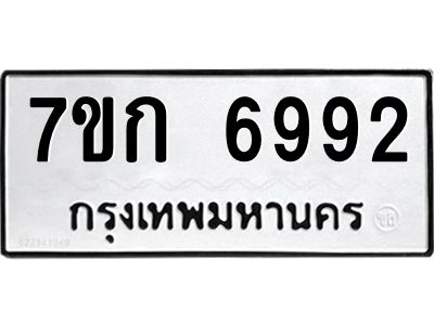 รับจองทะเบียน 6992 รถหมวดใหม่  7ขก 6992 ทะเบียนมงคล  ผลรวมดี 36
