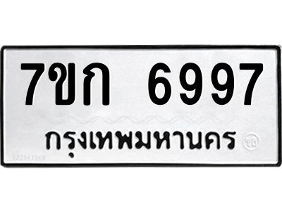 รับจองทะเบียน 6997 รถหมวดใหม่  7ขก 6997 ทะเบียนมงคล  ผลรวมดี 41