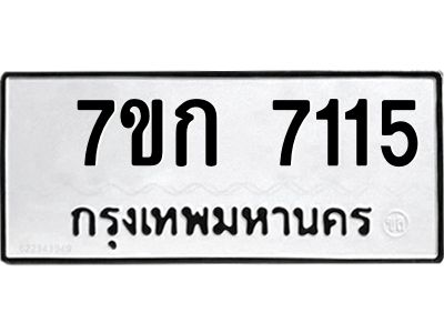 รับจองทะเบียน 7115 รถหมวดใหม่  7ขก 7115 ทะเบียนมงคล  ผลรวมดี 24