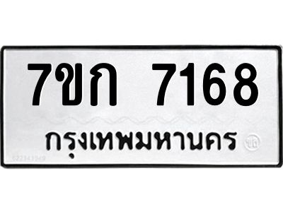 รับจองทะเบียน 7168 รถหมวดใหม่  7ขก 7168 ทะเบียนมงคล  ผลรวมดี 32