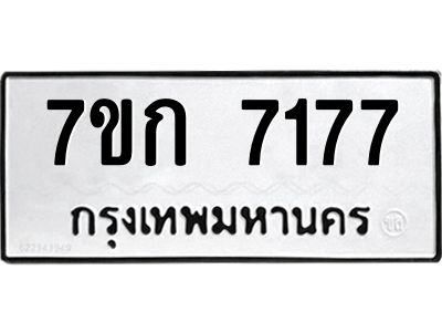 รับจองทะเบียน 7177 รถหมวดใหม่  7ขก 7177 ทะเบียนมงคล  ผลรวมดี 32