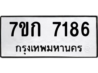 รับจองทะเบียน 7186 รถหมวดใหม่  7ขก 7186 ทะเบียนมงคล  ผลรวมดี 32