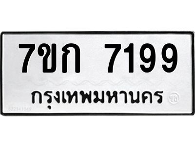 รับจองทะเบียน 7199 รถหมวดใหม่  7ขก 7199 ทะเบียนมงคล  ผลรวมดี 36