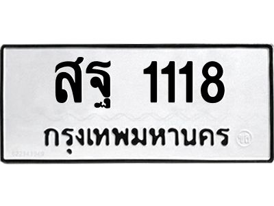 นัน ทะเบียนรถ  1118 ทะเบียนมงคล  สฐ 1118 จากกรมขนส่ง