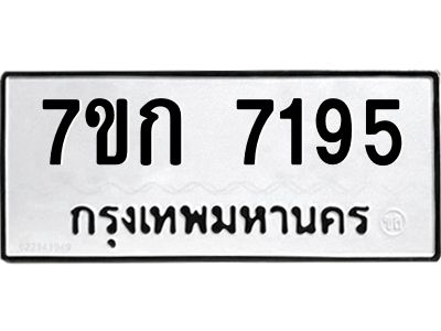 รับจองทะเบียน 7195 รถหมวดใหม่  7ขก 7195 ทะเบียนมงคล  ผลรวมดี 32