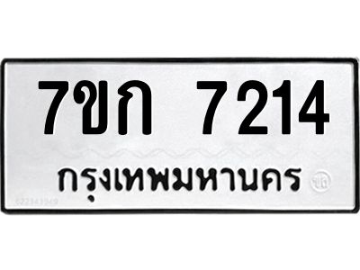 รับจองทะเบียน 7214 รถหมวดใหม่  7ขก 7214 ทะเบียนมงคล  ผลรวมดี 24