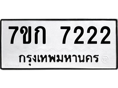 รับจองทะเบียน 7222 รถหมวดใหม่  7ขก 7222 ทะเบียนมงคล  ผลรวมดี 23