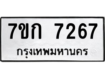 รับจองทะเบียน 7267 รถหมวดใหม่  7ขก 7267 ทะเบียนมงคล  ผลรวมดี 32