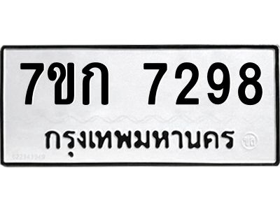 รับจองทะเบียน 7298 รถหมวดใหม่  7ขก 7298 ทะเบียนมงคล  ผลรวมดี 36