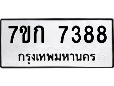 รับจองทะเบียน 7388 รถหมวดใหม่  7ขก 7388 ทะเบียนมงคล  ผลรวมดี 36