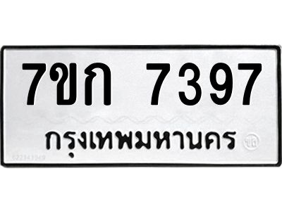 รับจองทะเบียน 7397 รถหมวดใหม่  7ขก 7397 ทะเบียนมงคล  ผลรวมดี 36