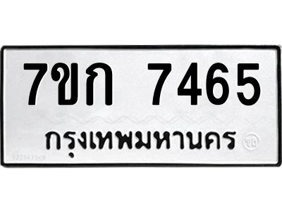 รับจองทะเบียน 7465 รถหมวดใหม่  7ขก 7465 ทะเบียนมงคล  ผลรวมดี 32