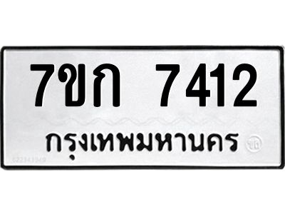 รับจองทะเบียน 7412 รถหมวดใหม่  7ขก 7412 ทะเบียนมงคล  ผลรวมดี 24