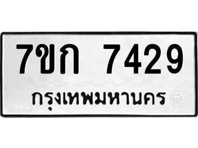 รับจองทะเบียน 7429 รถหมวดใหม่  7ขก 7429 ทะเบียนมงคล  ผลรวมดี 32