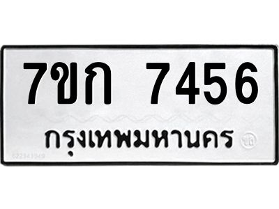 รับจองทะเบียน 7456 รถหมวดใหม่  7ขก 7456 ทะเบียนมงคล  ผลรวมดี 32